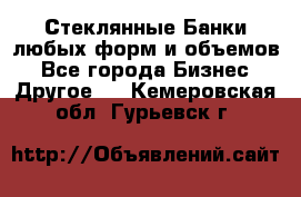 Стеклянные Банки любых форм и объемов - Все города Бизнес » Другое   . Кемеровская обл.,Гурьевск г.